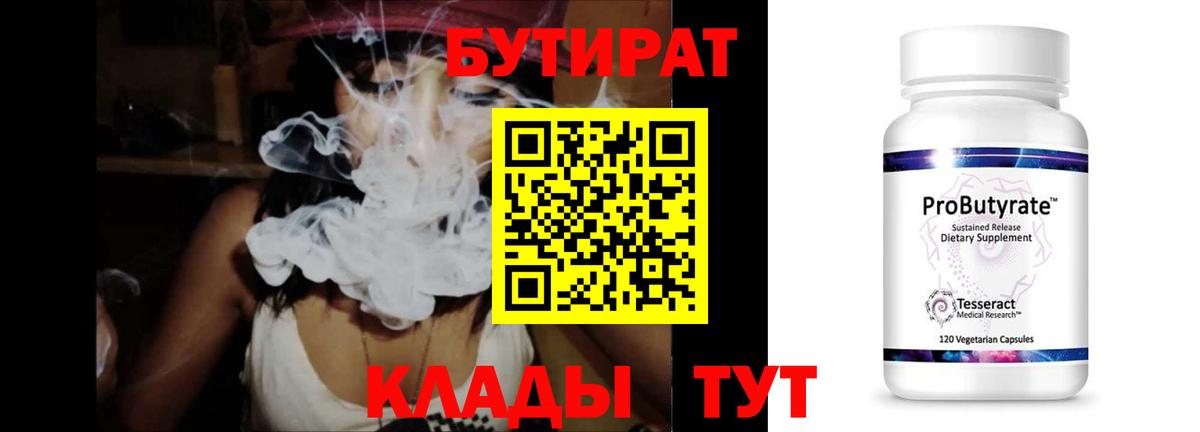 Бутират бутандиол  БУТИРАТ  Калуга  Вход с VPN 